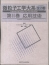 微粒子工学大系 2巻：応用技術  