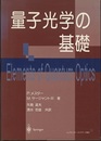 量子光学の基礎  