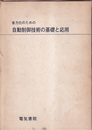 省力化のための自動制御技術の基礎と応用  