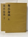 雑病論識　上・下（全六巻）  