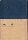 マンガン（満俺） （増補）  