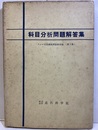 ラジオ受信機修理技術者試験　科目分析問題解答集 ラジオ受信機修理技術者編（第1集） 