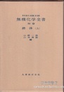 無機化学全書（別巻） 錯体（上・下）  
