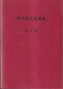 岡潔先生遺稿集　第5集  