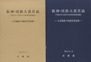 阪神・淡路大震災誌　土木施設の地震災害記録 平成7年（1995年）兵庫県南部地震 