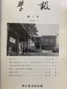 野口英世記念館学報第1巻第1号～第9巻第4号  