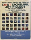 ファーレ立川アートプロジェクト 都市・パブリックアートの新世紀 