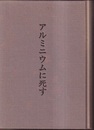アルミニウムに死す　正・続 回想記のなかの岡澤鶴治 