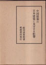 中国建築の日本建築に及ぼせる影響 特に細部に就いて 