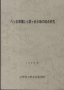 八ヶ岳南麓と七里ヶ岩台地の総合研究　1980年  