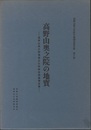 高野山奥之院の地質 高野山奥之院埋蔵文化財総合調査報告書 