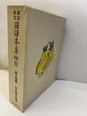 新註校定　国訳本草綱目　第14冊　本草綱目拾位遺 創業100年記念出版 