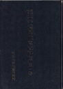 明治二四年十月二十八日濃尾地震資料集　第1巻・第2巻（第3巻欠）  