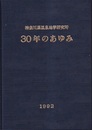 神奈川県温泉地学研究30年のあゆみ  