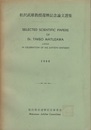 松沢武雄教授還暦記念論文選集 Selected Scientific Papers of Dr. Takeo Matuzawa published in Celebration of His Sixtieth Birthday