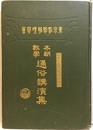 本朝数学通俗講演集　関孝和先生二百年忌記念  