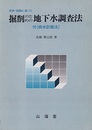 実例・経験に基づく掘削のための地下水調査法 付（排水計画法） 