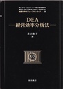 DEA―経営効率分析法  
