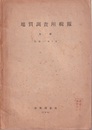 地質調査所輯報　第1号（昭和17年1月）  