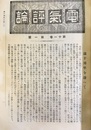 電気評論　11巻　1～12号【大正12年】出版社製本  