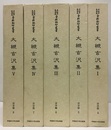 大槻玄沢集　1-5揃  