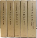 多紀元堅　雑病広要1-5  