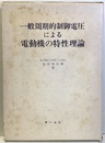 一般周期的制御電圧による電動機の特性理論  