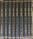 アルス建築大講座　（個人製本済）1-9  