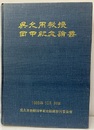 呉允用教授回甲紀念論業（ハングル＆英語） 1988年10月25にち 