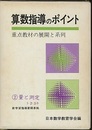 算数指導のポイント　2　量と測定　1・2・3年 重点教材の展開と系列 