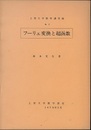 フーリエ変換と超函数  
