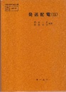 発送配電（Ⅱ）  