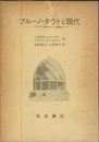 ブルーノ・タウトと現代 「アルプス建築」から「桂離宮」へ 