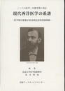 ノーベル医学・生理学賞に見る　現代西洋医学の系譜【旧版】 医学部分館展示室完成記念特別展図録 