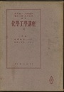 流体輸送／吸着と収着  