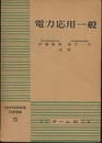 電力応用一般【旧版】  