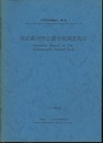 西武蔵自然公園学術調査報告  