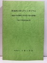 第36回土質工学シンポジウム　平成3年度発表論文集 斜面の安定解析と安定化工法の諸問題 