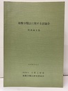 地盤分類法に関する討論会　発表論文集　昭和54年11月  