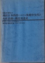 西南日本内帯における後期中生代の火成活動と構造発達史  