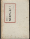 続・続漢方治療百話（続・々漢方百話） 臨床四十年 