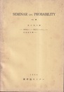 確率論セミナー第5回シンポジューム討論報告集  