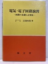電気・電子回路演習 回路の基礎と計算法 