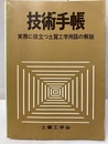 技術手帳　実務に役立つ土質工学用語の解説  