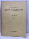 初めて学ぶ人のための新中国の針灸療法入門 原本：農村衛生員針灸課本 試本：北京中医学院編　人民衛生出版社