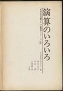 演算のいろいろ  
