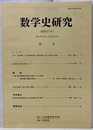 数学史研究　通巻211号  
