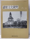 銀座文化研究　第 8号　1994  