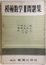 模範数学Ⅱ問題集（改訂版）  