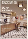 商店建築　2016年11月号 ：カフェ／オフィス  